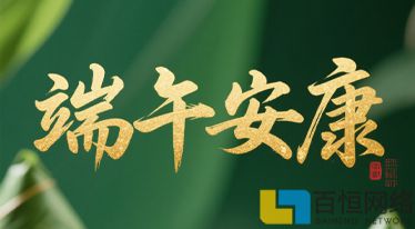 百恒網(wǎng)絡(luò)2025年端午節(jié)放假通知
