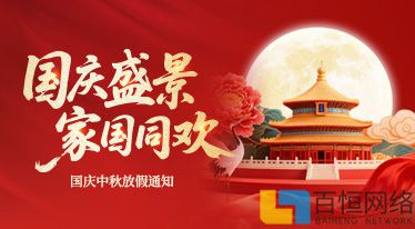 百恒網(wǎng)絡(luò)2025年國慶節(jié)放假通知