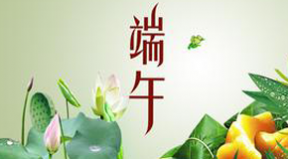 百恒網(wǎng)絡(luò)2016端午節(jié)放假通知