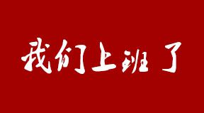 百恒小伙伴們上班啦！