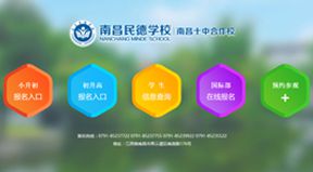 慶祝南昌十中民德學(xué)校官網(wǎng)正式投入運(yùn)營