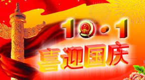 百恒網(wǎng)絡(luò)2017年國(guó)慶節(jié)放假通知