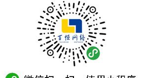 百恒網(wǎng)絡(luò)微信小程序已上線，歡迎大家體驗(yàn)！