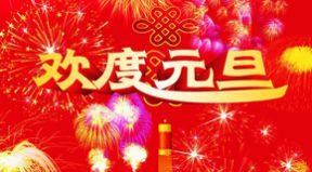 百恒網(wǎng)絡(luò)2018年元旦放假通知