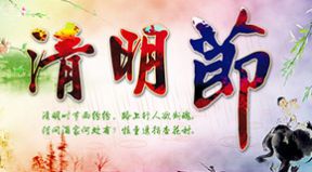 百恒網(wǎng)絡(luò)2018年清明節(jié)放假通知