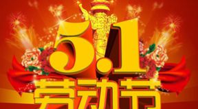 百恒網(wǎng)絡(luò)2018年五一勞動(dòng)節(jié)放假通知