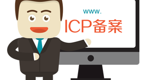 網(wǎng)站備案有什么好處？為什么要備案？