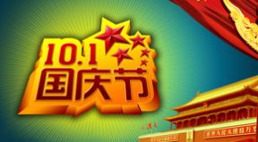 百恒網(wǎng)絡(luò)2018年國慶節(jié)放假通知