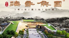 二度攜手 ?；韬顕?guó)考古遺址公園官網(wǎng)上線！
