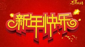 百恒網(wǎng)絡(luò)2019年春節(jié)放假通知