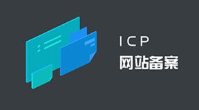 個(gè)人網(wǎng)站備案的方法和流程