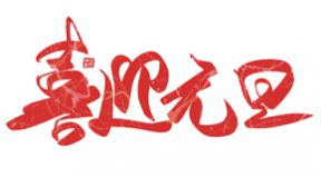 百恒網(wǎng)絡(luò)2020年元旦放假通知