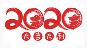 百恒網(wǎng)絡(luò)2020年春節(jié)放假通知