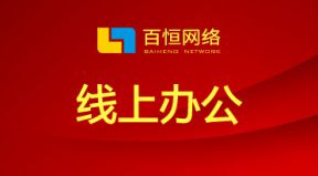 疫情當(dāng)前，不出門，不添亂，已開啟線上辦公模式