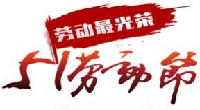 百恒網(wǎng)絡(luò)2020年五一勞動(dòng)節(jié)放假通知