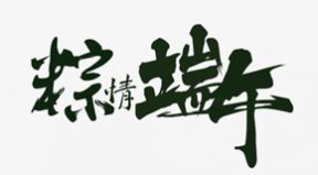 百恒網(wǎng)絡(luò)2020年端午節(jié)放假通知