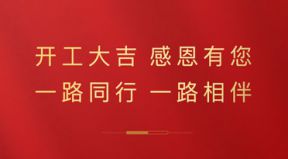 2021開工大吉，感恩有您！