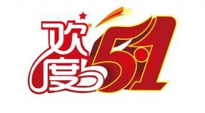 百恒網(wǎng)絡(luò)2021年五一勞動(dòng)節(jié)放假通知