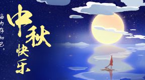 百恒網(wǎng)絡(luò)2021年中秋節(jié)放假通知