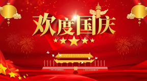 百恒網(wǎng)絡(luò)2021年國(guó)慶放假通知