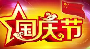 百恒網(wǎng)絡(luò)2022年國慶放假通知