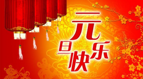 百恒網(wǎng)絡(luò)2023年元旦放假通知