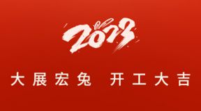 2023年開工大吉