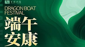 端午來(lái)到，幸福安康