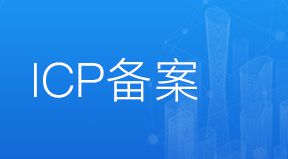 工信部ICP備案需要準(zhǔn)備的材料