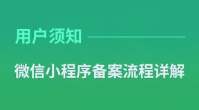 微信小程序備案流程