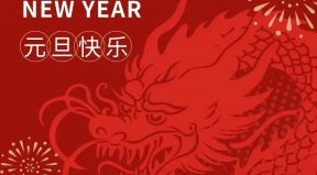 百恒網(wǎng)絡(luò)2024年元旦放假通知