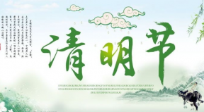 百恒網(wǎng)絡(luò)2024年清明節(jié)放假通知