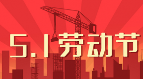 百恒網(wǎng)絡(luò) 2024年五一勞動節(jié)放假通知