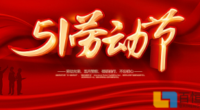 百恒網(wǎng)絡(luò)2025年勞動節(jié)放假通知