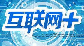 國務院關(guān)于積極推進“互聯(lián)網(wǎng)+”行動的指導意見